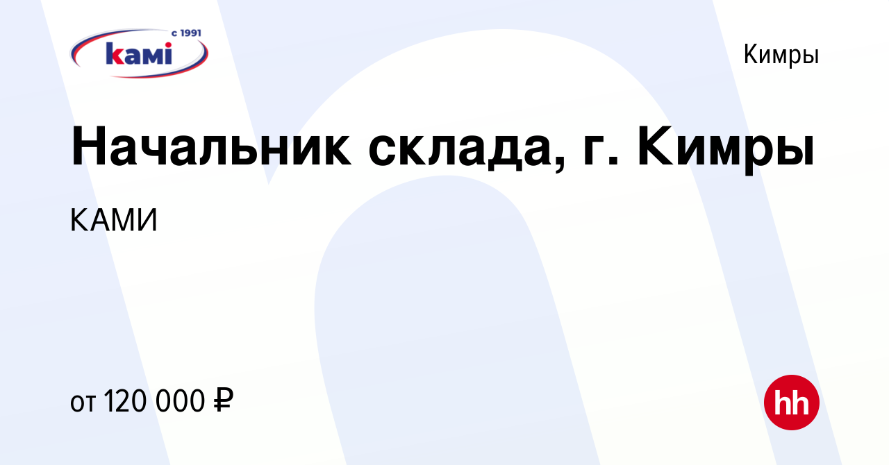 Вакансия Начальник склада, г. Кимры в Кимрах, работа в компании КАМИ  (вакансия в архиве c 16 августа 2023)