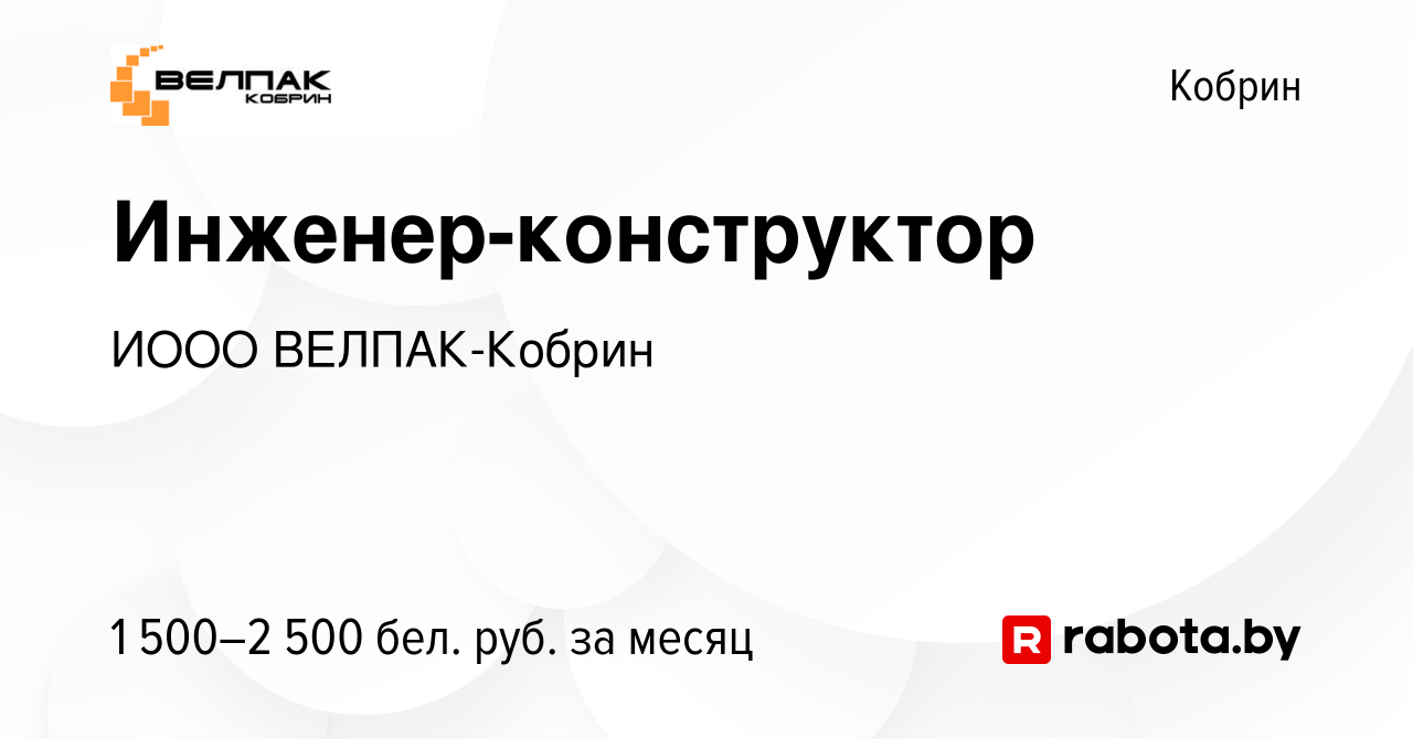 Вакансия Инженер-конструктор в Корбине, работа в компании ИООО ВЕЛПАК-Кобрин  (вакансия в архиве c 29 июля 2023)