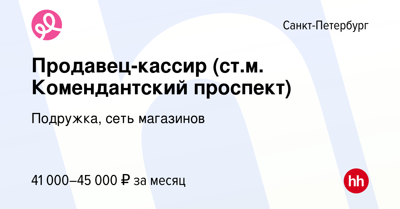 Вакансия Продавец-кассир (ст.м. Комендантский проспект) в Санкт-Петербурге,  работа в компании Подружка, сеть магазинов (вакансия в архиве c 26 ноября  2023)