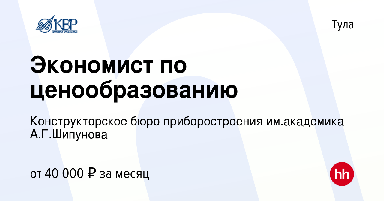 Вакансия Экономист по ценообразованию в Туле, работа в компании  Конструкторское бюро приборостроения им.академика А.Г.Шипунова (вакансия в  архиве c 17 февраля 2024)