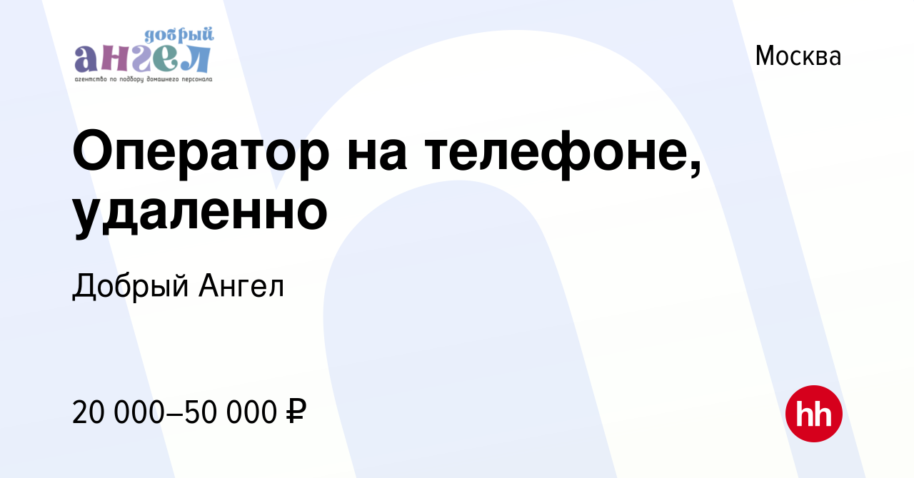 Вакансия Оператор на телефоне, удаленно в Москве, работа в компании Добрый  Ангел (вакансия в архиве c 29 июля 2023)