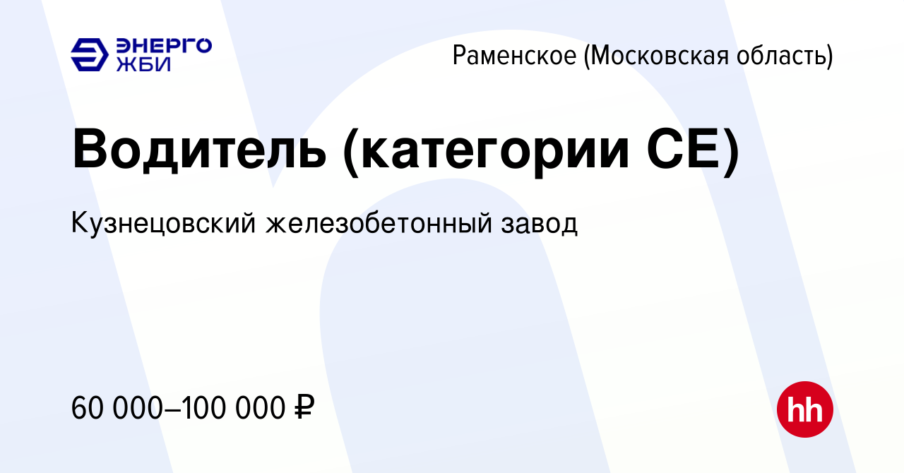 Вакансия Водитель (категории СЕ) в Раменском, работа в компании  Кузнецовский железобетонный завод (вакансия в архиве c 29 июля 2023)