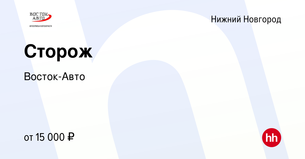 Вакансия Сторож в Нижнем Новгороде, работа в компании Восток-Авто (вакансия  в архиве c 29 июля 2023)