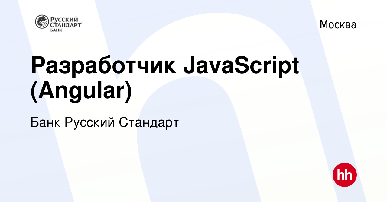 Вакансия Разработчик JavaScript (Angular) в Москве, работа в компании Банк  Русский Стандарт (вакансия в архиве c 29 июля 2023)