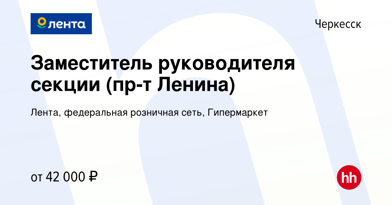 Вакансия Заместитель руководителя секции (пр-т Ленина) в Черкесске, работа  в компании Лента, федеральная розничная сеть, Гипермаркет (вакансия в  архиве c 27 февраля 2024)