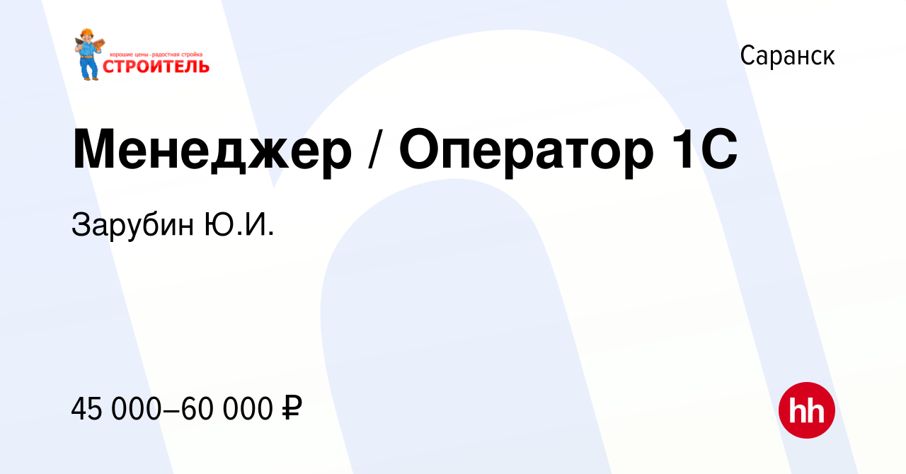 Вакансия Менеджер / Оператор 1С в Саранске, работа в компании Зарубин Ю.И.  (вакансия в архиве c 28 августа 2023)