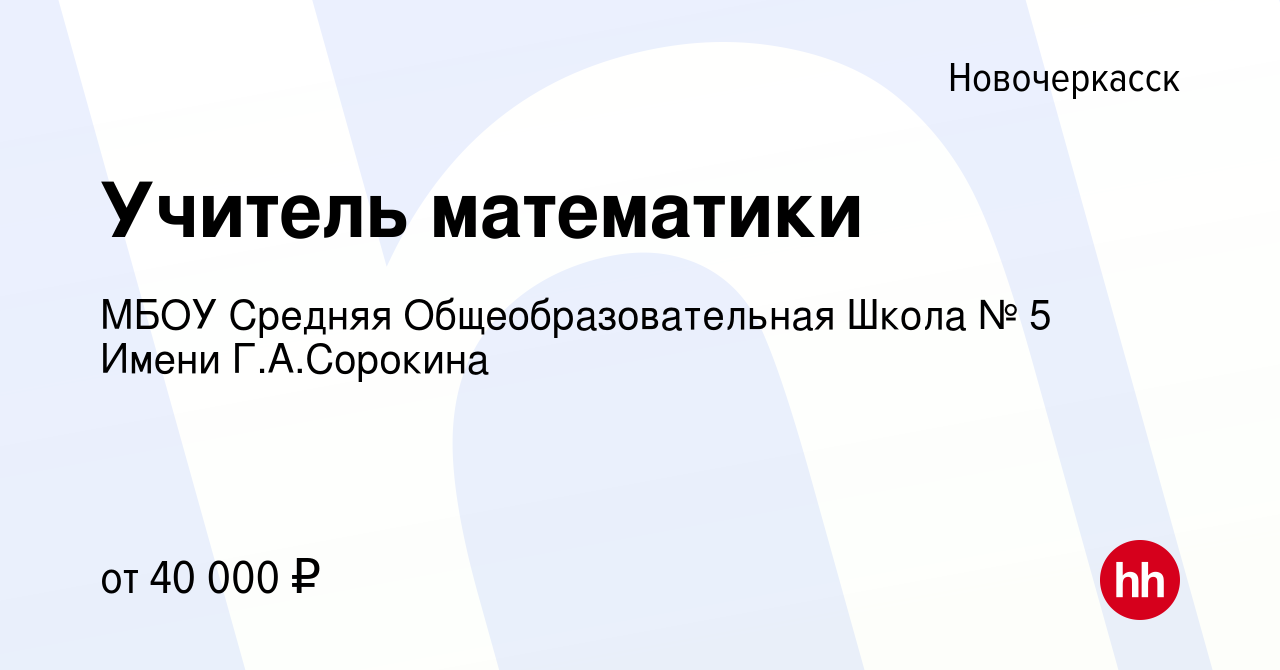 Вакансия Учитель математики в Новочеркасске, работа в компании МБОУ Средняя  Общеобразовательная Школа № 5 Имени Г.А.Сорокина (вакансия в архиве c 29  июля 2023)