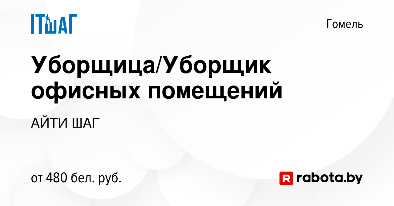 Вакансия Уборщица/Уборщик офисных помещений в Гомеле, работа в компании  АЙТИ ШАГ (вакансия в архиве c 6 июля 2023)