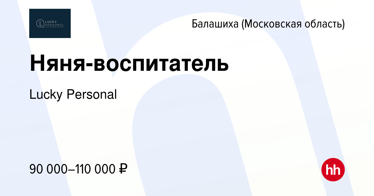 Вакансия Няня-воспитатель в Балашихе, работа в компании Lucky Personal  (вакансия в архиве c 29 июля 2023)