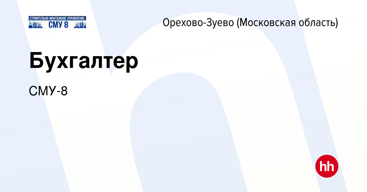 Вакансия Бухгалтер в Орехово-Зуево, работа в компании СМУ-8 (вакансия в  архиве c 29 июля 2023)