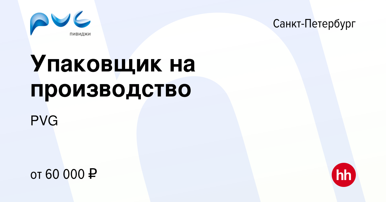 Вакансия Упаковщик на производство в Санкт-Петербурге, работа в компании  PVG (вакансия в архиве c 25 августа 2023)