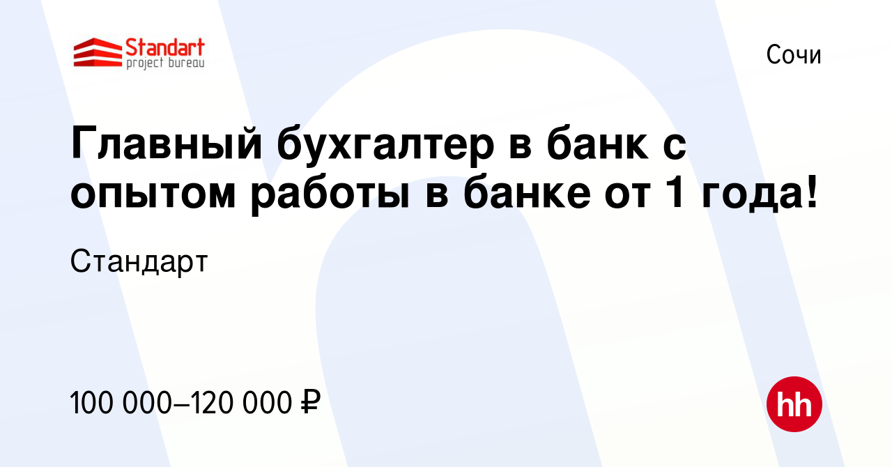 Вакансия Главный бухгалтер в банк с опытом работы в банке от 1 года! в  Сочи, работа в компании Стандарт (вакансия в архиве c 29 июля 2023)