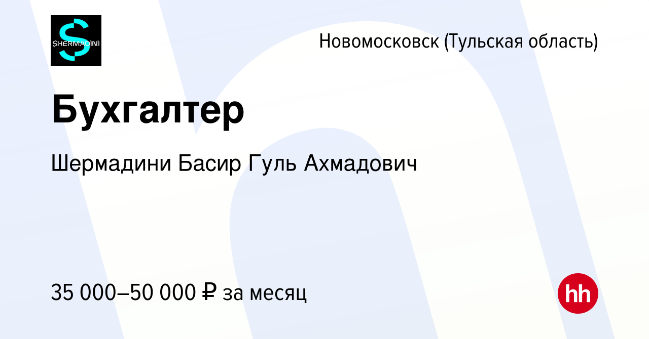 Вакансия Бухгалтер в Новомосковске, работа в компании Шермадини Басир Гуль  Ахмадович (вакансия в архиве c 29 июля 2023)