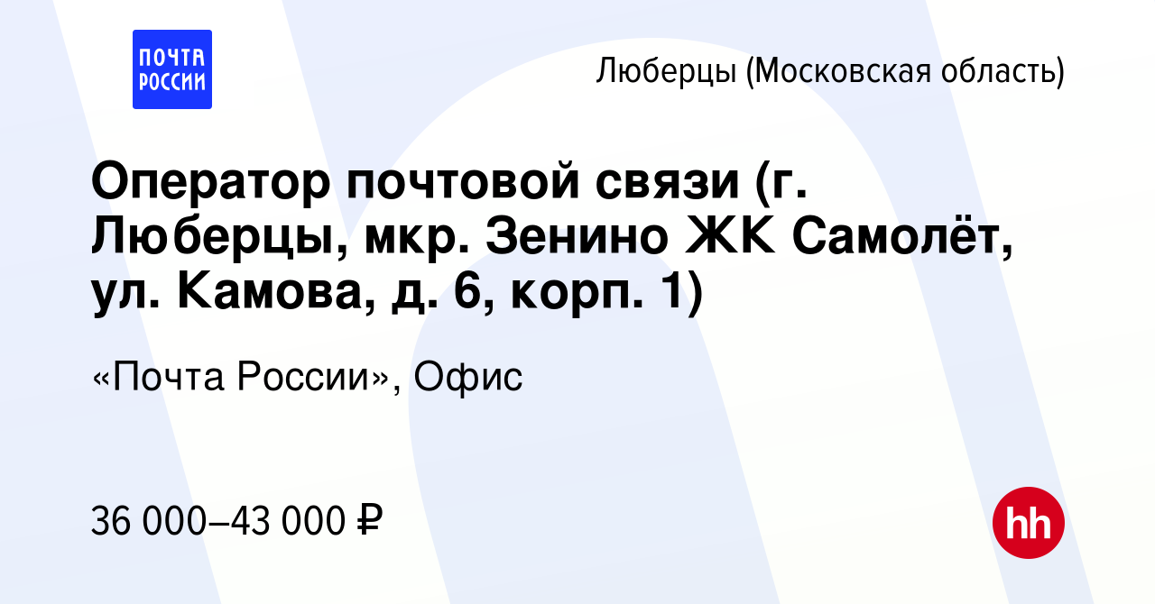 Вакансия Оператор почтовой связи (г. Люберцы, мкр. Зенино ЖК Самолёт, ул.  Камова, д. 6, корп. 1) в Люберцах, работа в компании «Почта России», Офис  (вакансия в архиве c 29 июля 2023)