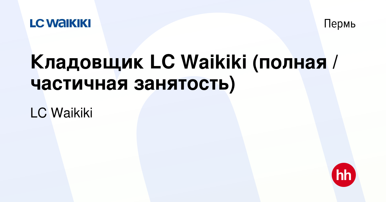 Вакансия Кладовщик LC Waikiki (полная / частичная занятость) в Перми, работа  в компании LC Waikiki (вакансия в архиве c 25 октября 2023)