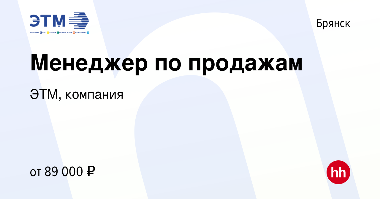 Вакансия Менеджер по продажам в Брянске, работа в компании ЭТМ, компания  (вакансия в архиве c 18 сентября 2023)