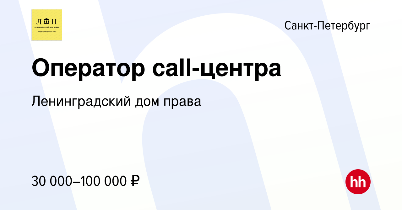 Вакансия Оператор call-центра в Санкт-Петербурге, работа в компании  Ленинградский дом права (вакансия в архиве c 29 июля 2023)