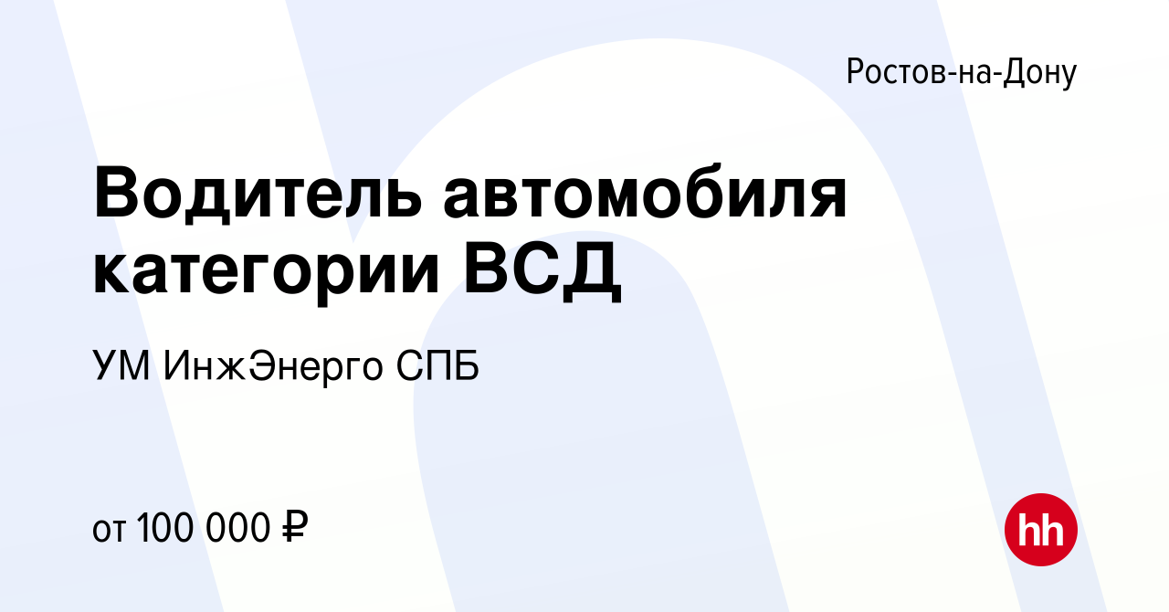 Вакансия Водитель автомобиля категории ВСД в Ростове-на-Дону, работа в  компании УМ ИнжЭнерго СПБ (вакансия в архиве c 29 июля 2023)