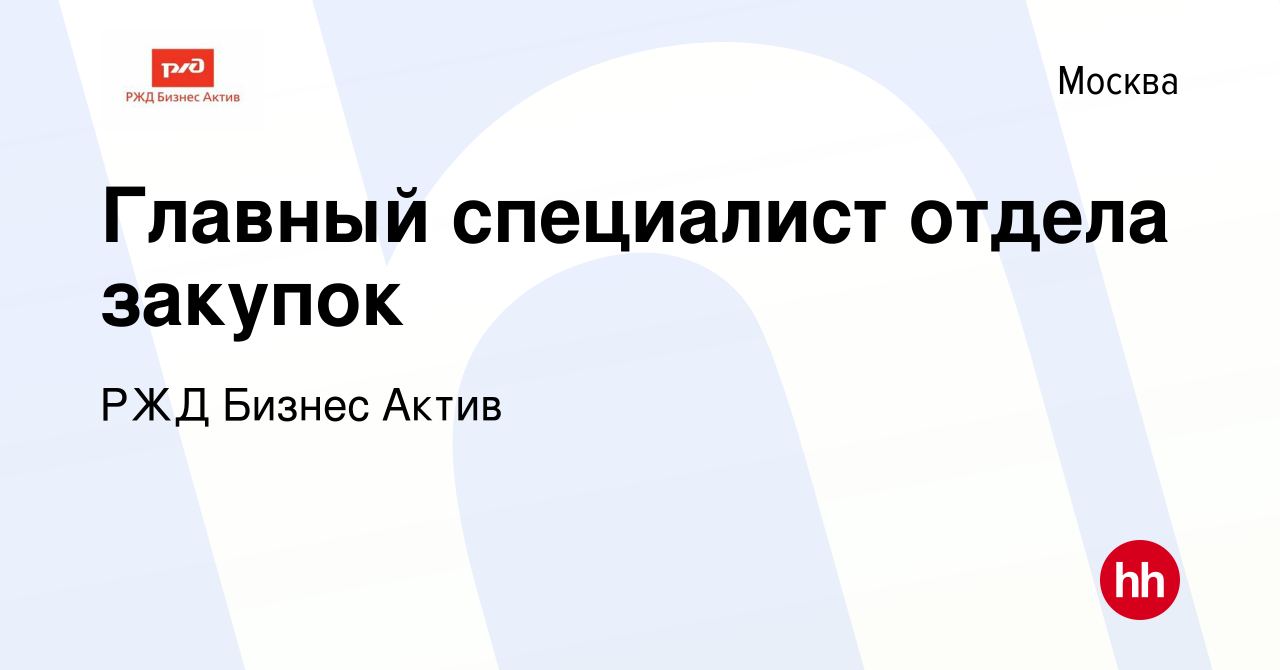 Вакансия Главный специалист отдела закупок в Москве, работа в компании РЖД  Бизнес Актив (вакансия в архиве c 29 июля 2023)