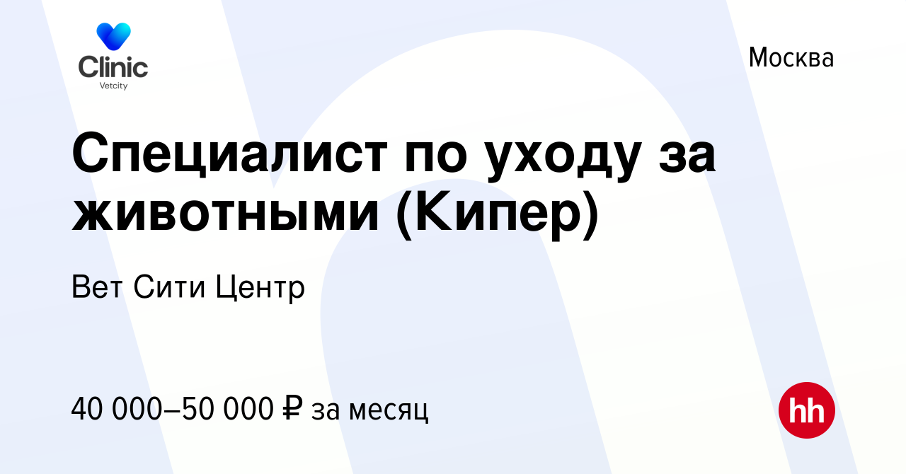 Вакансия Специалист по уходу за животными (Кипер) в Москве, работа в  компании Вет Сити Центр