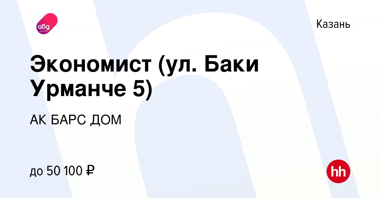 Вакансия Экономист (ул. Баки Урманче 5) в Казани, работа в компании АК БАРС  ДОМ (вакансия в архиве c 28 июля 2023)