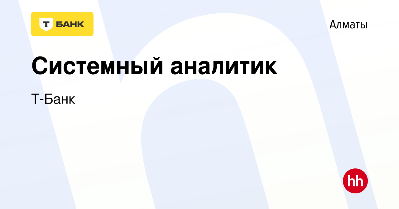 Вакансия Системный аналитик в Алматы, работа в компании Т-Банк (вакансия в  архиве c 22 апреля 2024)