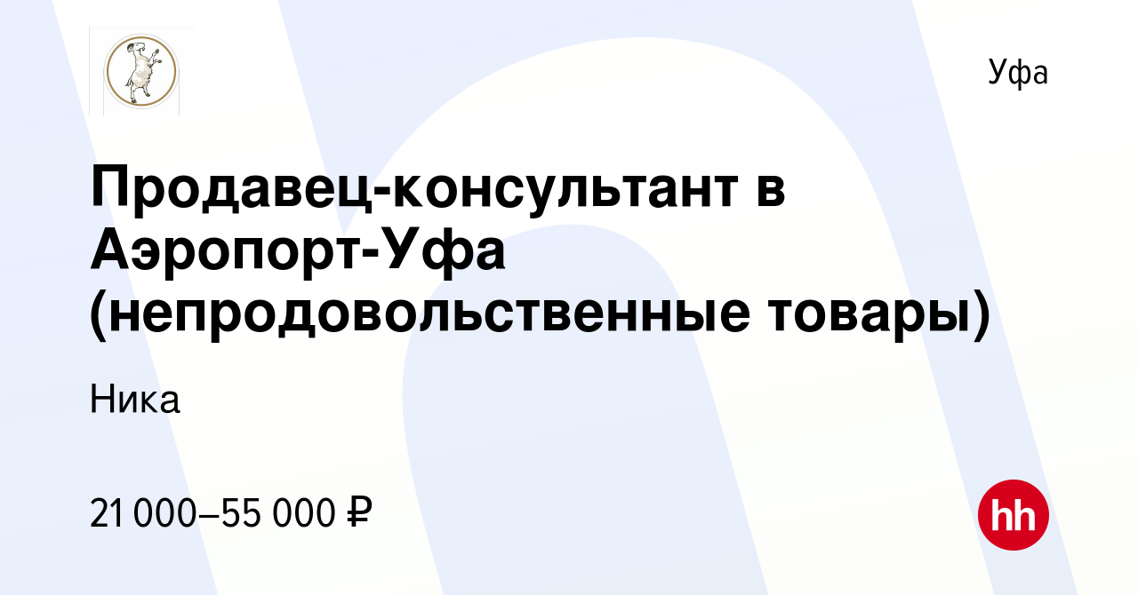 Вакансия Продавец-консультант в Аэропорт-Уфа (непродовольственные товары) в  Уфе, работа в компании Ника (вакансия в архиве c 29 июля 2023)