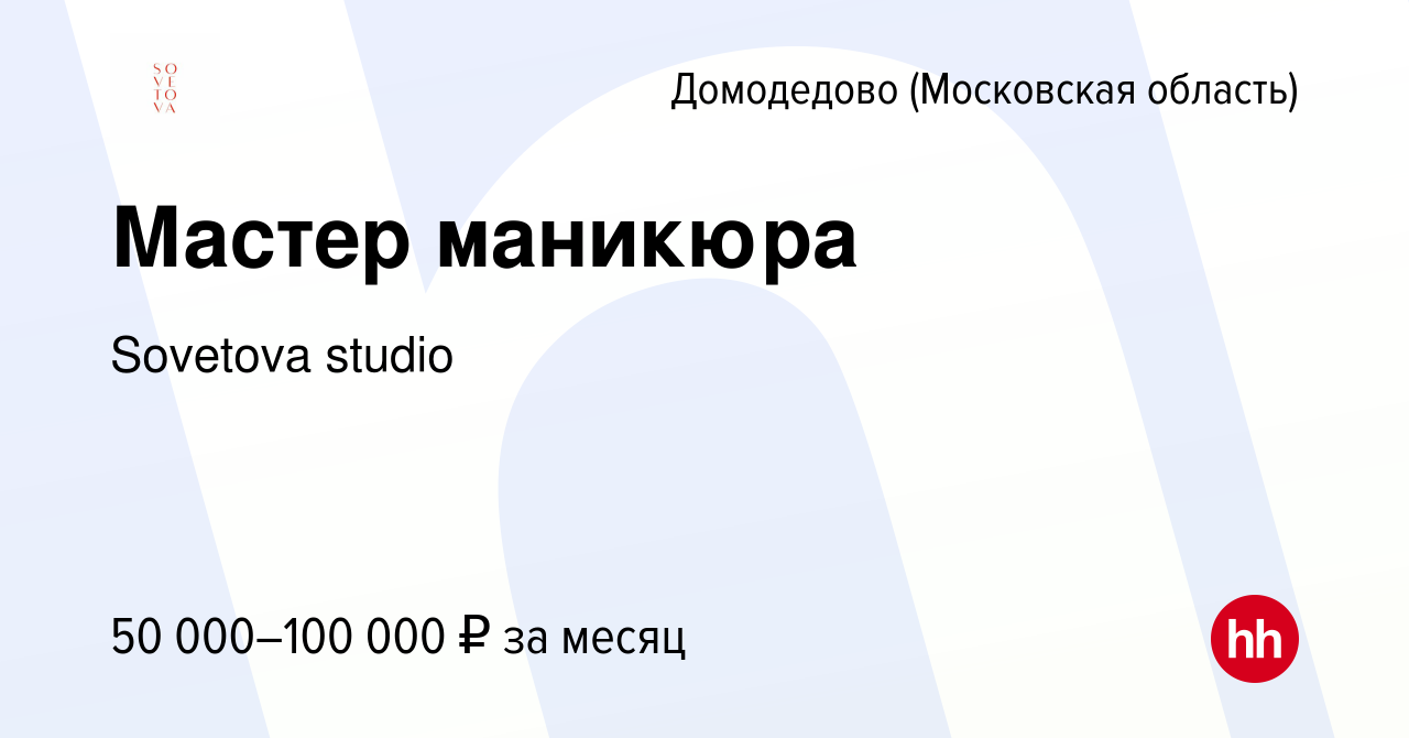 Вакансия Мастер маникюра в Домодедово, работа в компании Sovetova studio  (вакансия в архиве c 29 июля 2023)