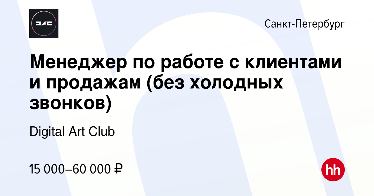 Вакансия Менеджер по работе с клиентами и продажам (без холодных звонков) в  Санкт-Петербурге, работа в компании Digital Art Club (вакансия в архиве c  29 июля 2023)