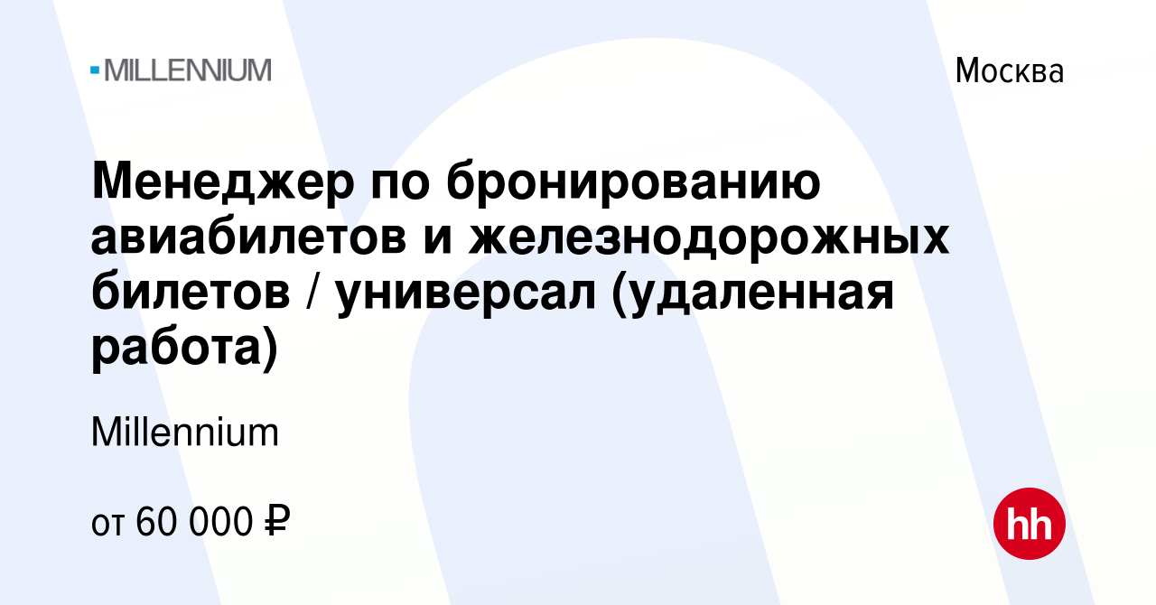 Вакансия Менеджер по бронированию авиабилетов и железнодорожных билетов /  универсал (удаленная работа) в Москве, работа в компании Millennium  (вакансия в архиве c 29 июля 2023)