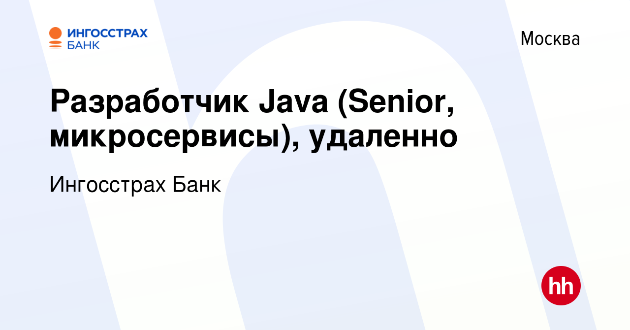 Вакансия Разработчик Java (Senior, микросервисы), удаленно в Москве, работа  в компании Ингосстрах Банк (вакансия в архиве c 28 октября 2023)