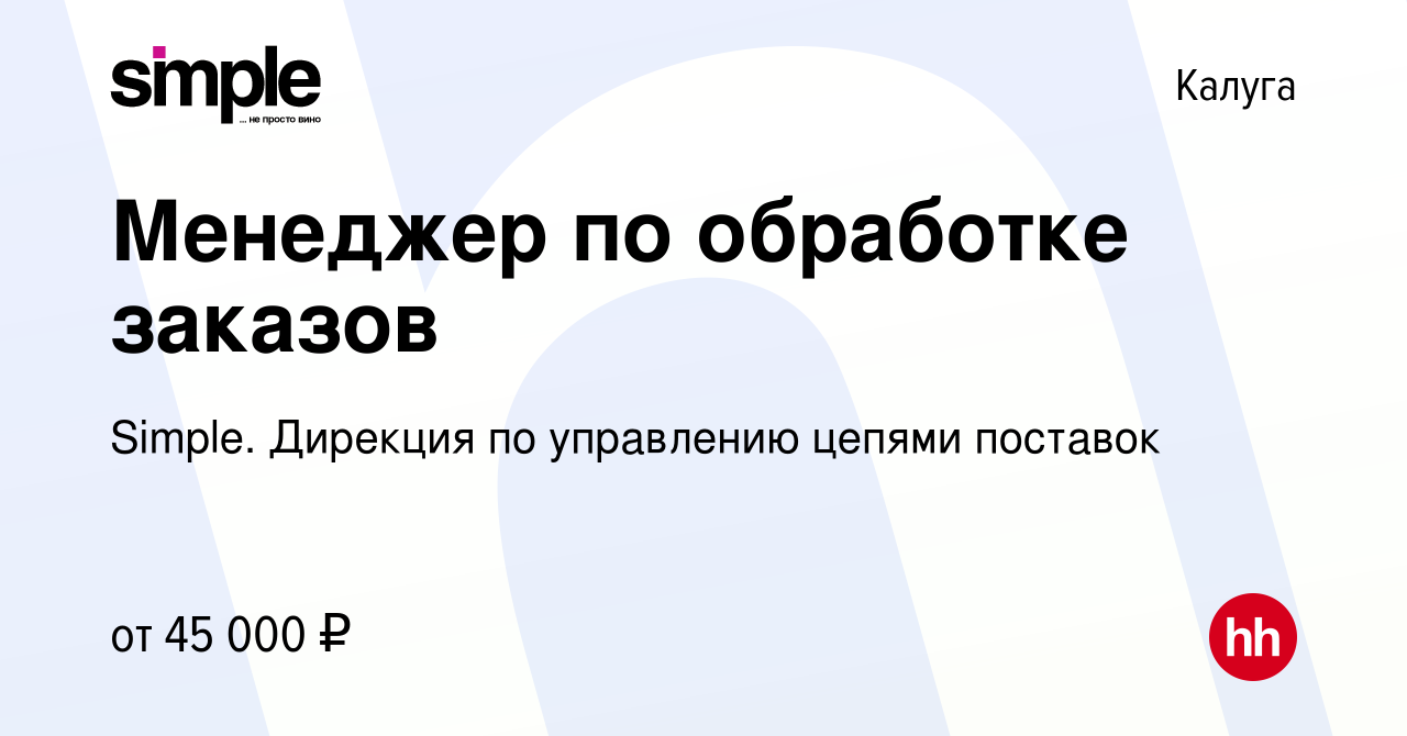 Вакансия Менеджер по обработке заказов в Калуге, работа в компании Simple.  Дирекция по управлению цепями поставок (вакансия в архиве c 19 ноября 2023)