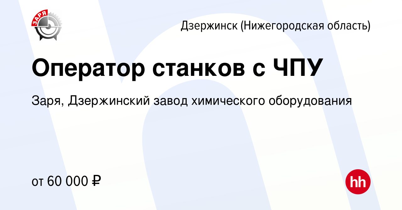 Вакансия Оператор станков с ЧПУ в Дзержинске, работа в компании Заря,  Дзержинский завод химического оборудования (вакансия в архиве c 29 июля  2023)