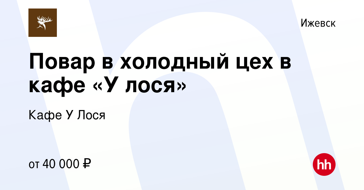 Вакансия Повар в холодный цех в кафе «У лося» в Ижевске, работа в компании  Кафе У Лося (вакансия в архиве c 29 июля 2023)