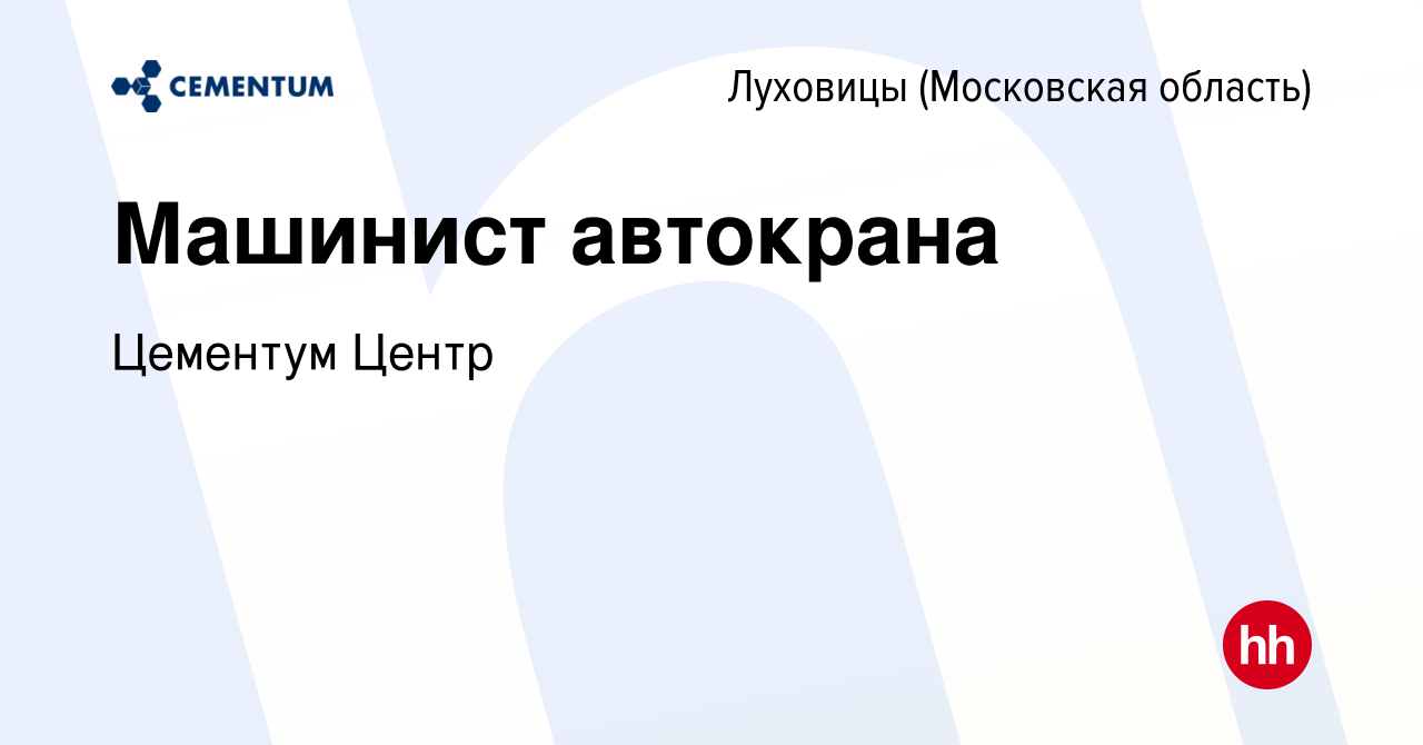 Вакансия Машинист автокрана в Луховицах, работа в компании Цементум Центр  (вакансия в архиве c 29 июля 2023)