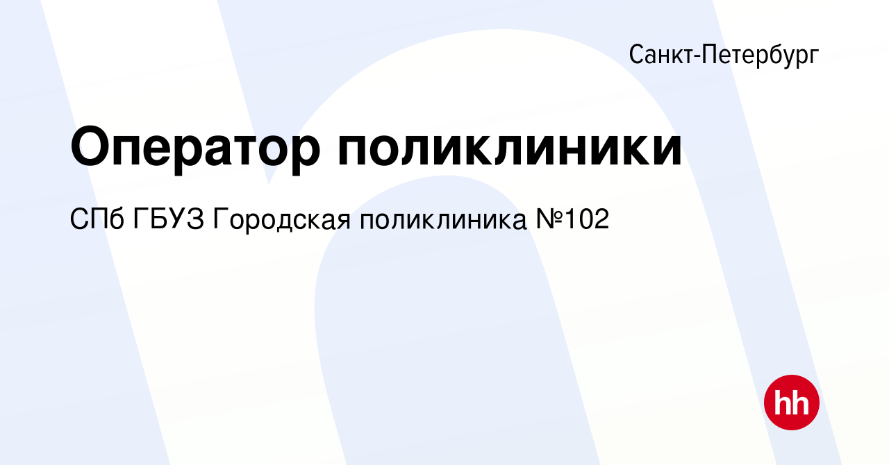 Вакансия Оператор поликлиники в Санкт-Петербурге, работа в компании СПб  ГБУЗ Городская поликлиника №102 (вакансия в архиве c 5 декабря 2023)