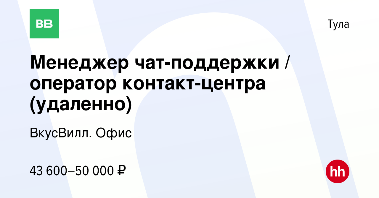 Вакансия Менеджер чат-поддержки / оператор контакт-центра (удаленно) в Туле,  работа в компании ВкусВилл. Офис (вакансия в архиве c 7 декабря 2023)