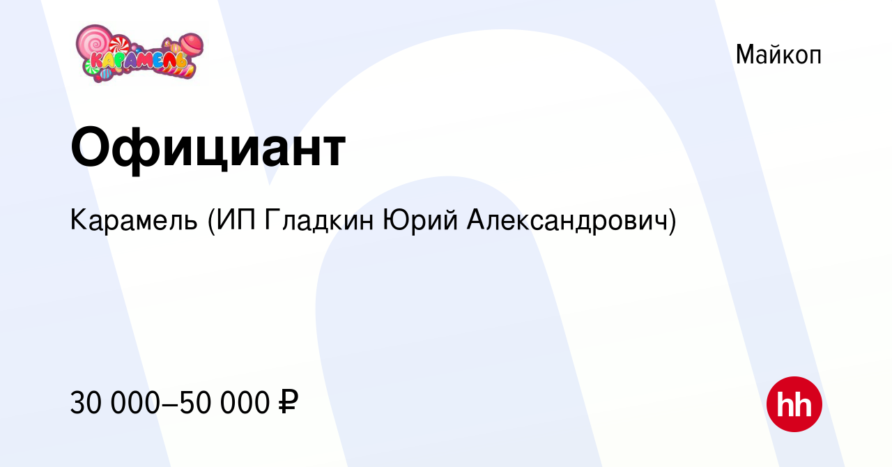 Вакансия Официант в Майкопе, работа в компании Карамель (ИП Гладкин Юрий  Александрович) (вакансия в архиве c 29 июля 2023)