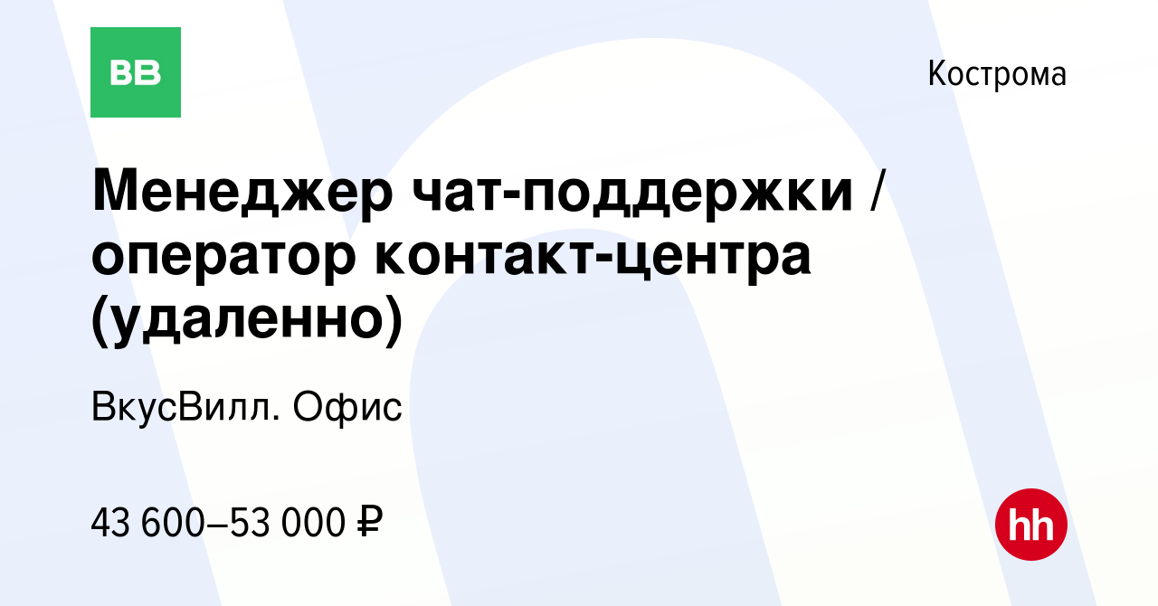 Вакансия Менеджер чат-поддержки / оператор контакт-центра (удаленно) в  Костроме, работа в компании ВкусВилл. Офис (вакансия в архиве c 7 декабря  2023)