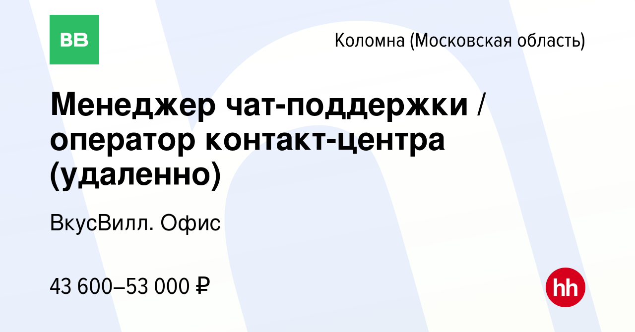 Вакансия Менеджер чат-поддержки / оператор контакт-центра (удаленно) в  Коломне, работа в компании ВкусВилл. Офис (вакансия в архиве c 7 декабря  2023)