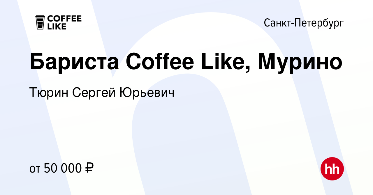 Вакансия Бариста Coffee Like, Мурино в Санкт-Петербурге, работа в компании  Тюрин Сергей Юрьевич (вакансия в архиве c 16 сентября 2023)