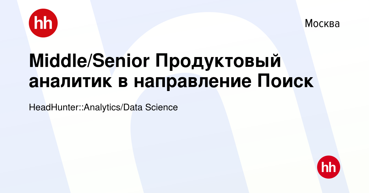 Вакансия Middle/Senior Продуктовый аналитик в направление Поиск в