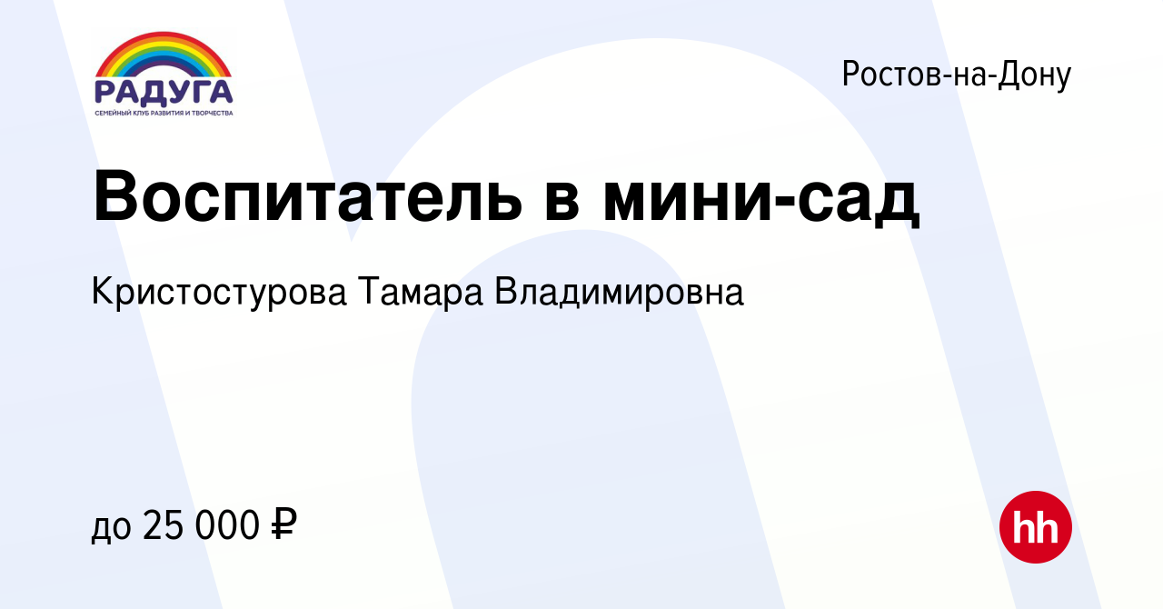 Вакансия Воспитатель в мини-сад в Ростове-на-Дону, работа в компании  Кристостурова Тамара Владимировна (вакансия в архиве c 29 июля 2023)