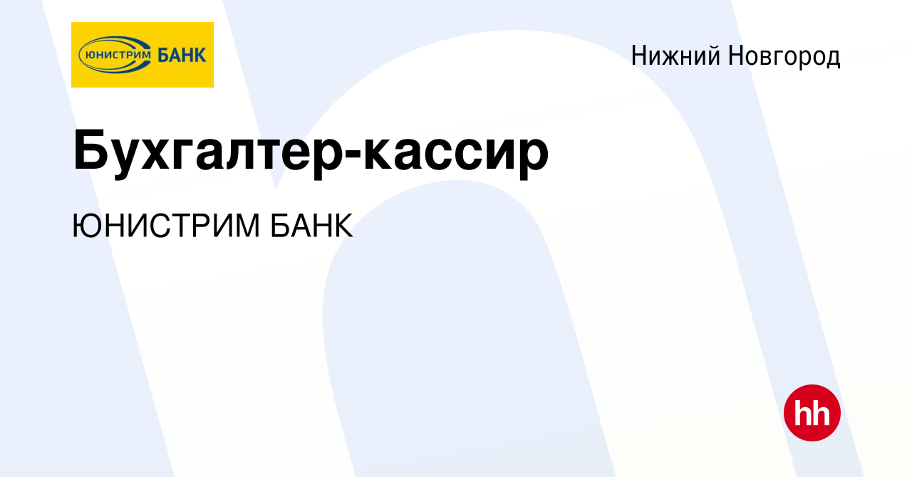 Вакансия Бухгалтер-кассир в Нижнем Новгороде, работа в компании ЮНИСТРИМ  БАНК (вакансия в архиве c 5 июля 2023)