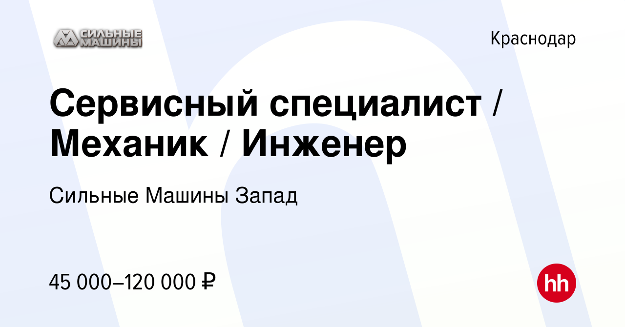 Вакансия Сервисный специалист / Механик / Инженер в Краснодаре, работа в  компании Сильные Машины Запад (вакансия в архиве c 3 июля 2023)