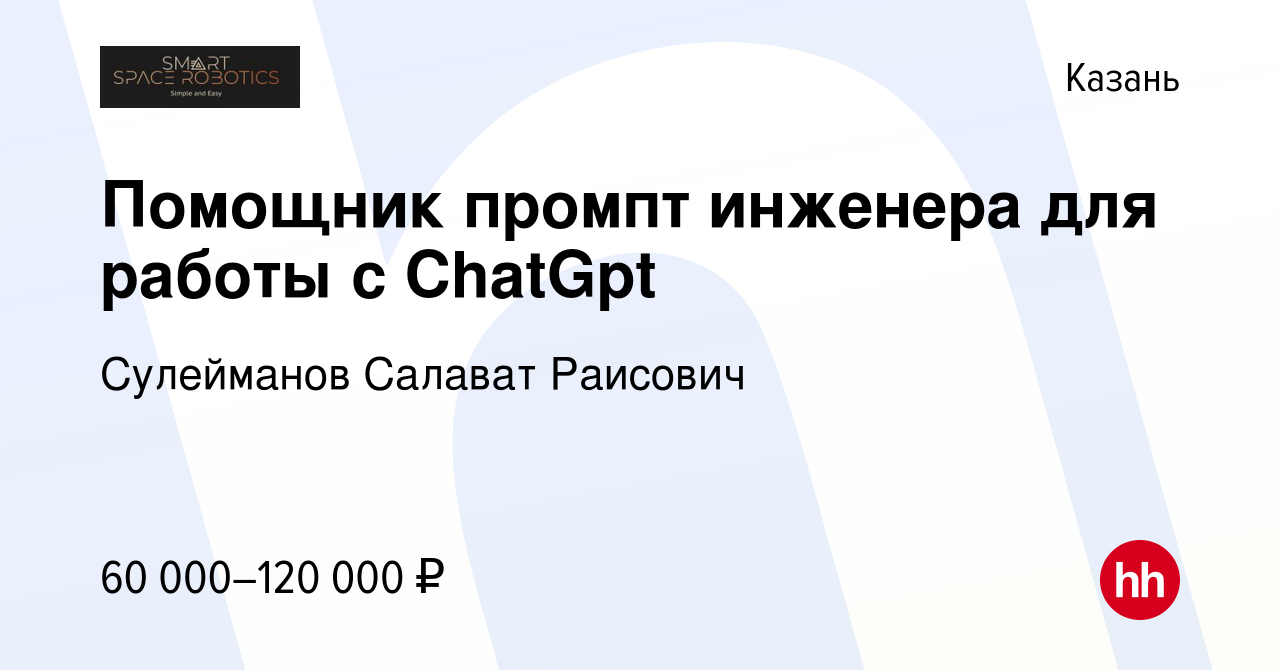 Вакансия Помощник промпт инженера для работы с ChatGpt в Казани, работа в  компании Сулейманов Салават Раисович (вакансия в архиве c 29 июля 2023)