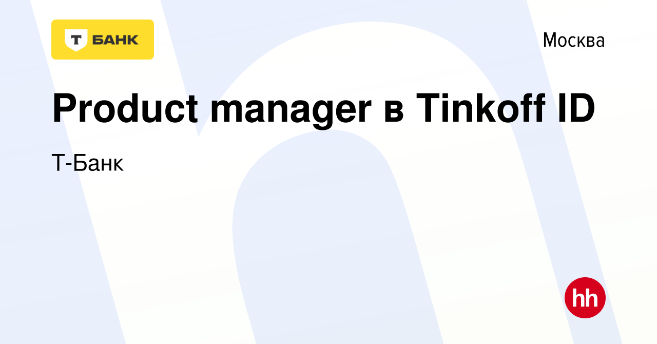 Вакансия Product manager в Tinkoff ID в Москве, работа в компании Тинькофф  (вакансия в архиве c 28 июля 2023)