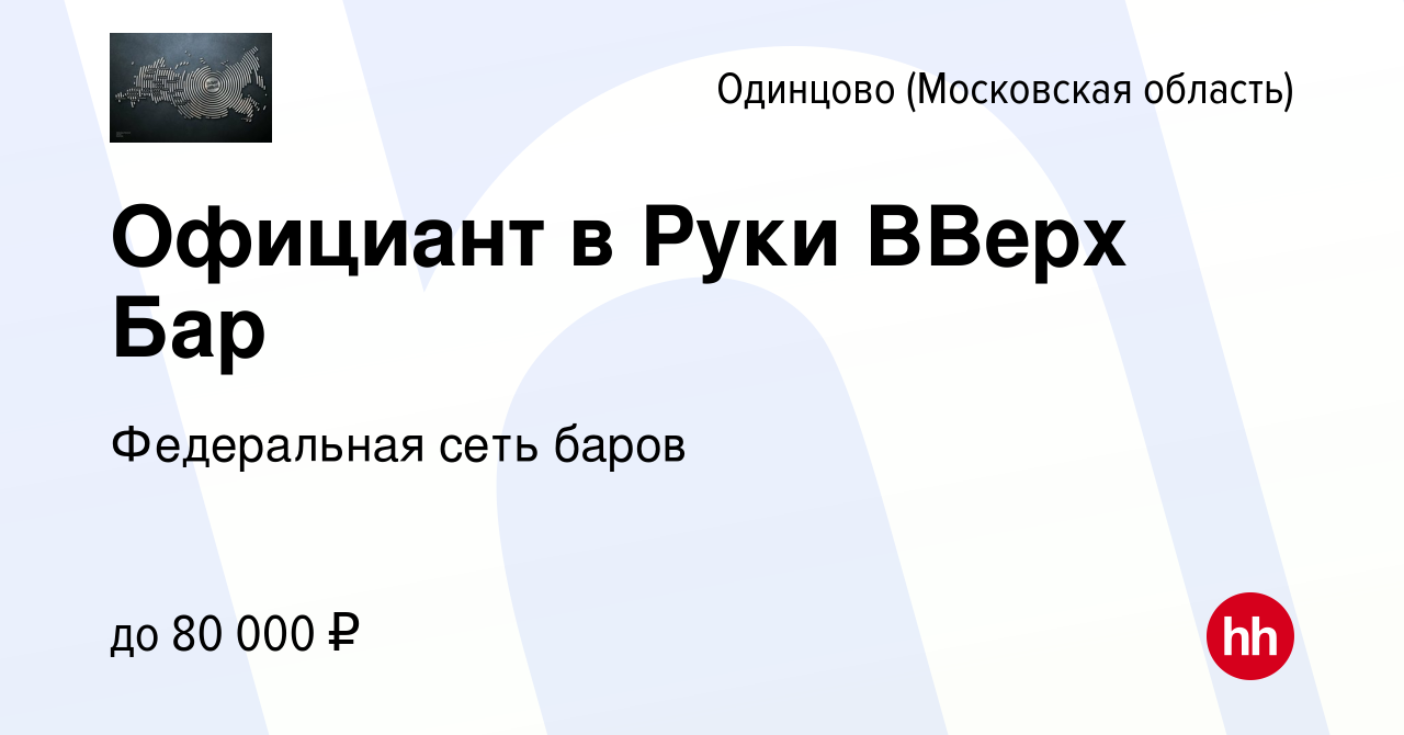 Вакансия Официант в Руки ВВерх Бар в Одинцово, работа в компании  Федеральная сеть баров (вакансия в архиве c 14 августа 2023)