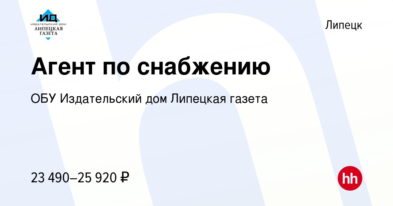 Вакансия Агент по снабжению в Липецке, работа в компании ОБУ Издательский  дом Липецкая газета (вакансия в архиве c 3 июля 2023)