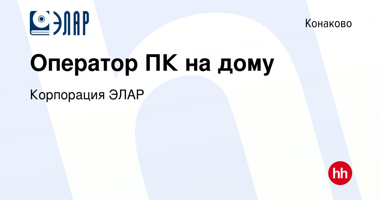 Вакансия Оператор ПК на дому в Конаково, работа в компании Корпорация ЭЛАР  (вакансия в архиве c 29 июля 2023)